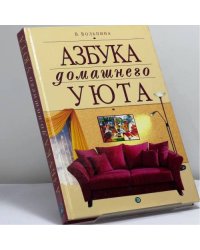 Азбука домашнего уюта