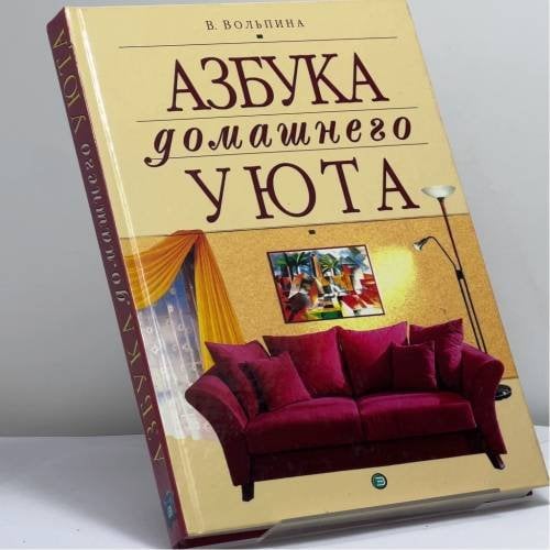 Обложка книги «Азбука домашнего уюта» — В. Б. Вольпина, ISBN 9785040083985