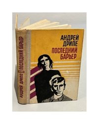 Последний барьер