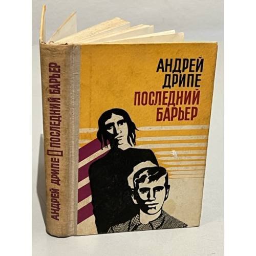 Последний барьер