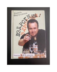 Вздрогнем!