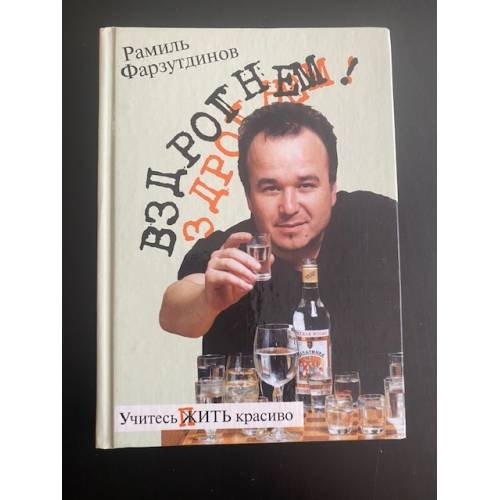 Вздрогнем!