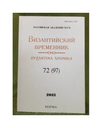 Византийский временник. 2013. 72(97)