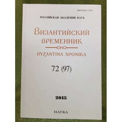 Византийский временник. 2013. 72(97)