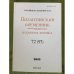 Византийский временник. 2013. 72(97)