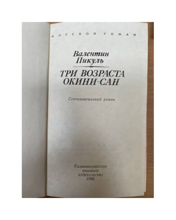 Три возраста Окини-сан