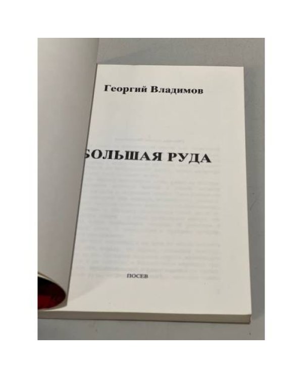 Дополнительное изображение книги «Большая руда»