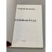 Дополнительное изображение книги «Большая руда»