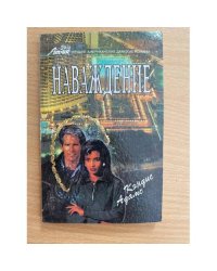 Наваждение