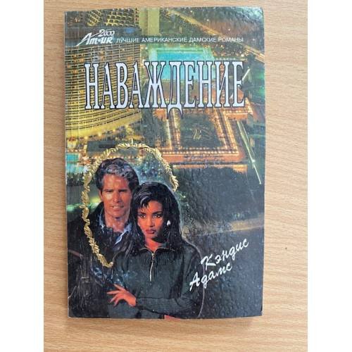 Наваждение
