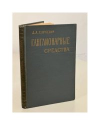Ганглионарные средства