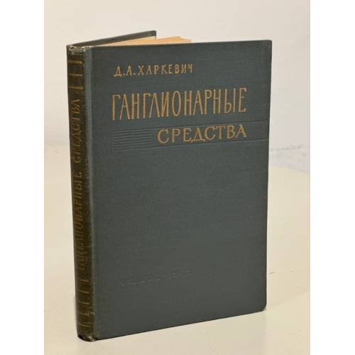 Обложка книги «Ганглионарные средства» — Д.А. Харкевич