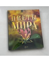 Цветы мира. Самые красивые и знаменитые