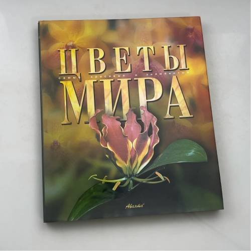 Цветы мира. Самые красивые и знаменитые