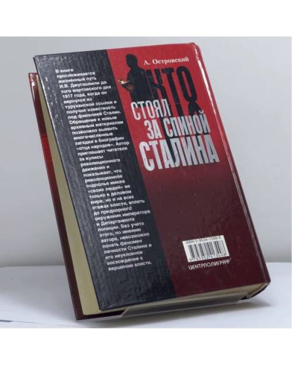 Дополнительное изображение книги «Кто стоял за спиной Сталина?»