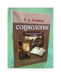 Социология. Энциклопедический словарь