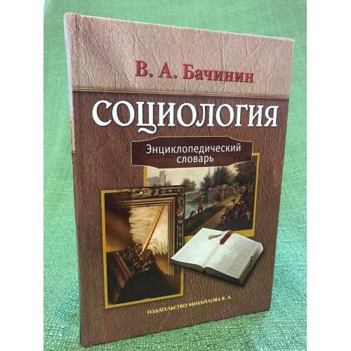 Социология. Энциклопедический словарь