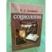 Социология. Энциклопедический словарь