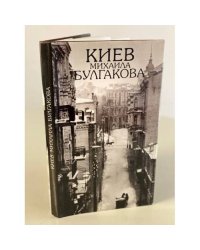 Киев Михаила Булгакова 