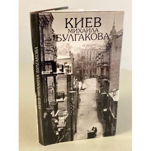 Киев Михаила Булгакова 