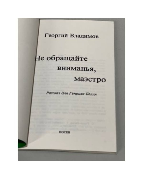 Не обращайте внимания, маэстро