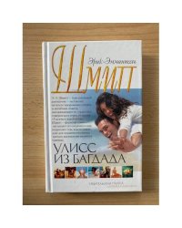 Улисс из Багдада