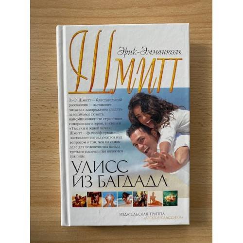 Улисс из Багдада