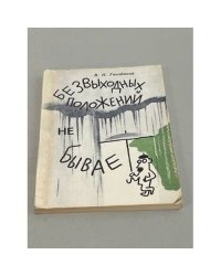 Безвыходных положений не бывает
