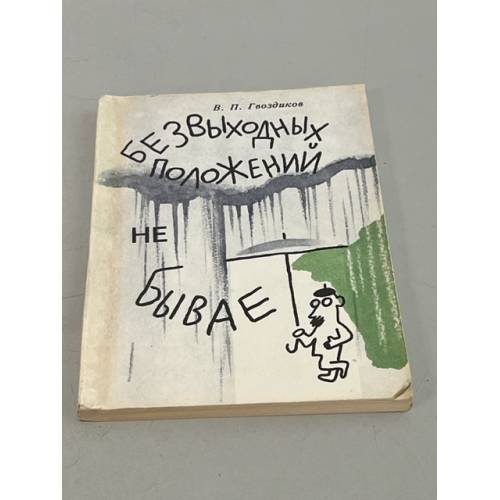 Обложка книги «Безвыходных положений не бывает» — Гвоздиков Валерий Петрович