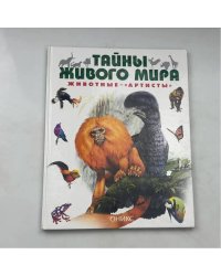 Тайны живого мира. Животные — «артисты»