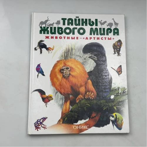 Тайны живого мира. Животные — «артисты»