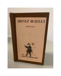 Юрий Олеша. Избранное 