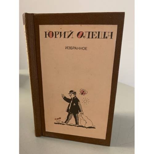 Обложка книги «Юрий Олеша. Избранное» — Олеша Юрий Карлович