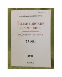 Византийский временник бызантина хроника. Т. 73(98). Отв. Ред. С.П. Карпов