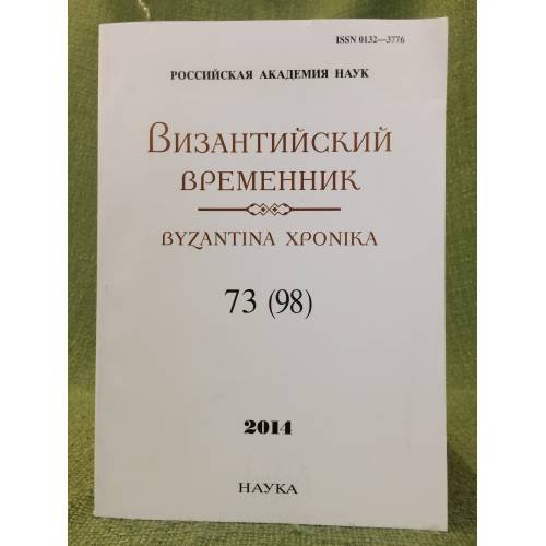 Византийский временник бызантина хроника. Т. 73(98). Отв. Ред. С.П. Карпов