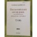 Византийский временник бызантина хроника. Т. 73(98). Отв. Ред. С.П. Карпов