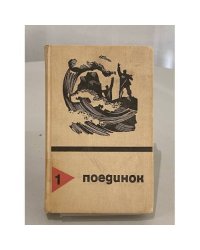 Поединок