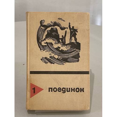 Поединок
