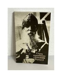 Старец Иеросхимонах Серафим Вырицкий