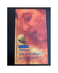 Любовь для начинающих пользователей