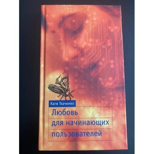 Любовь для начинающих пользователей