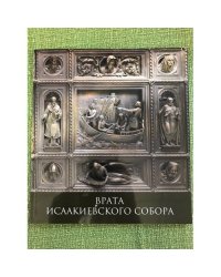 Врата Исаакиевского собора. Альбом