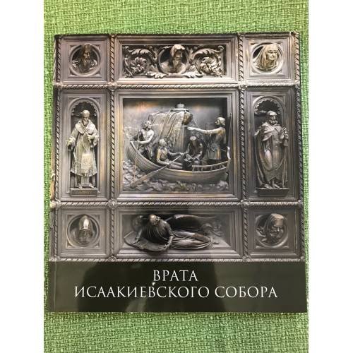 Врата Исаакиевского собора. Альбом