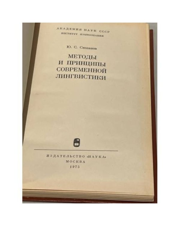 Методы и принципы современной лингвистики