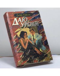 Даю уроки