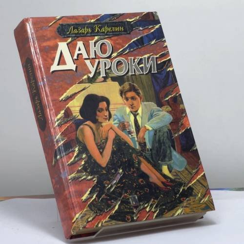 Обложка книги «Даю уроки» — Карелин Л. В., ISBN 9785876390066