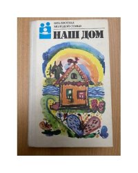 Наш дом