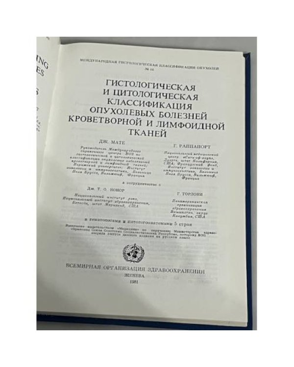 Гистологическая и цитологическая классификация опухолевых болезней кроветворной и лимфоидной тканей