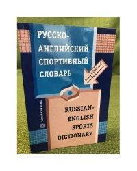 Русско-английский спортивный словарь