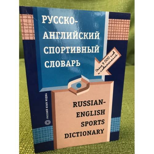 Русско-английский спортивный словарь